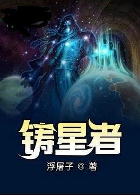 鑄星者